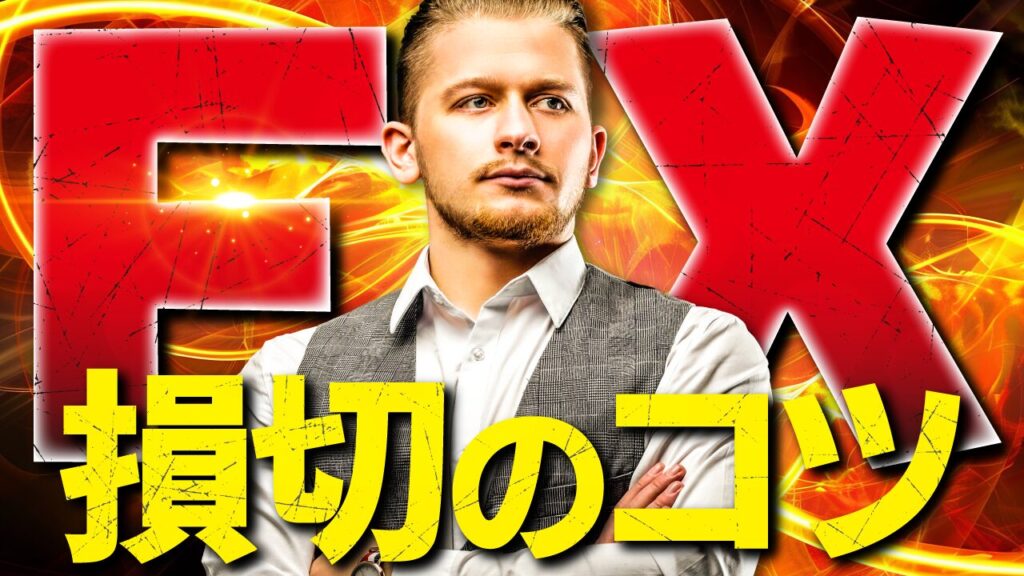 炎のようなエフェクトの背景に、腕を組んだ男性の写真に、『FX 損切のコツ』という文字を重ねた投資・FX系YouTubeサムネイルの作例。フリーフォントの『キルゴU』を使用しています。（バイブデザインのおもち制作）