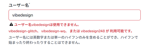 GitHubでアカウント作成する方法 ステップ4:すでに使われているユーザー名は使用できません