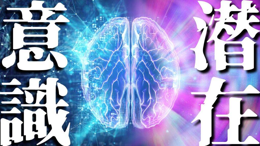 光り輝く脳のイラストに、『意識』と『潜在』という文字を重ねた心理学・自己啓発系YouTubeサムネイルの作例。フリーフォントの『異世明』を使用しています。（バイブデザインのおもち制作）