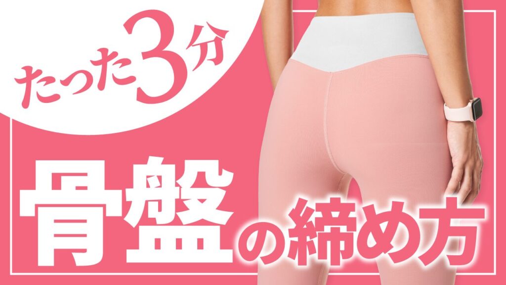 フィットネス系YouTubeサムネイルのデザイン作例。「たった3分 骨盤の締め方」というタイトルで、フリーフォントの『にくまるフォント』と『コーポレート・ロゴ』を使用しています。（バイブデザインのおもち制作）