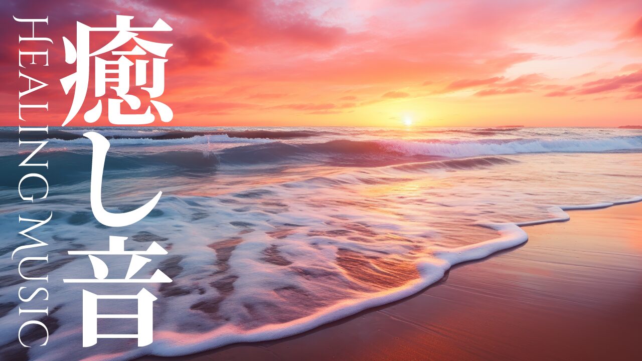 夕日に染まる美しい海の写真に、『癒し音 HEALING MUSIC』という文字を重ねたヒーリング・リラクゼーション系YouTubeサムネイルの作例。（バイブデザインのおもち制作）