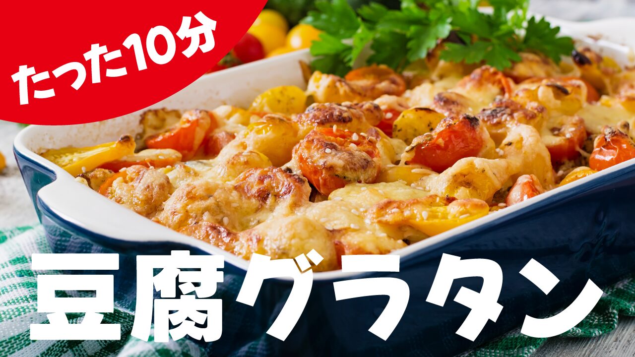 こんがり焼かれた豆腐グラタンの写真に、『たった10分 豆腐グラタン』という文字を重ねた料理・レシピ系YouTubeサムネイルの作例。フリーフォントの『源暎ぽっぷる』を使用しています。(バイブデザインのおもち制作)