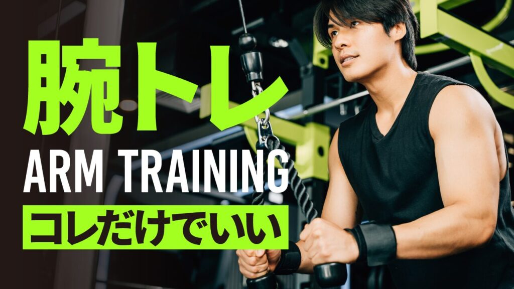 ジムでトレーニングマシンを使って腕を鍛えている男性の写真に、『腕トレ ARM TRAINING コレだけでいい』という文字を重ねたフィットネス・筋トレ系YouTubeサムネイルの作例。フリーフォントの『Bebas Kai』を使用しています。（バイブデザインのおもち制作）