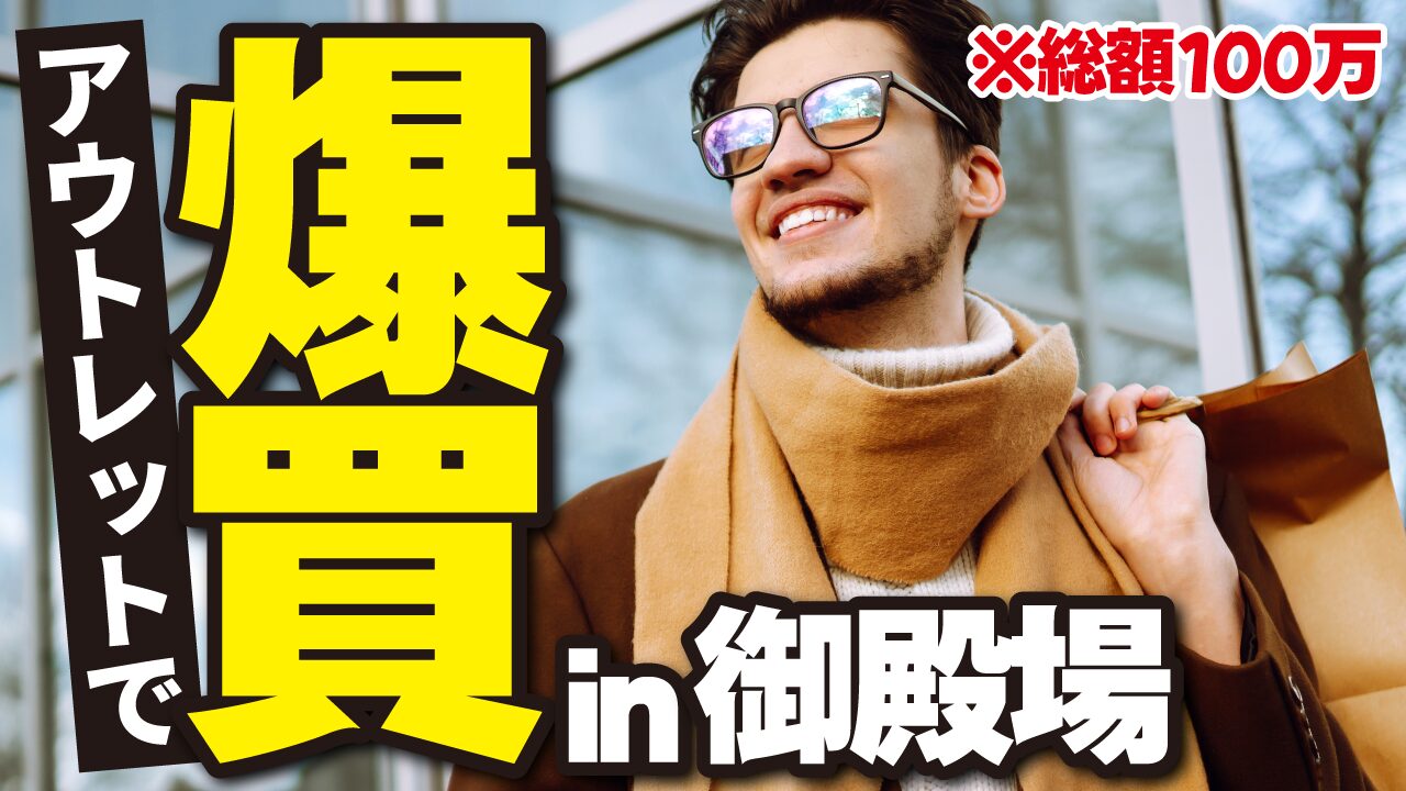 ショッピングバッグを持ち笑顔の男性の写真に、『アウトレットで爆買い in 御殿場 ※総額100万』という文字を重ねたショッピング・爆買い系YouTubeサムネイルの作例。フォントの『VDL V7ゴシック』を使用しています。(バイブデザインのおもち制作)