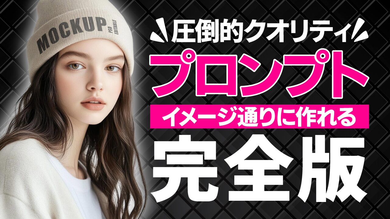 ニット帽をかぶった女性の写真に、『思い通りに作れる プロンプト完全攻略』という文字を重ねたAI画像生成系YouTubeサムネイルの作例。フリーフォントの『源暎Nuゴシック』を使用しています。(バイブデザインのおもち制作)
