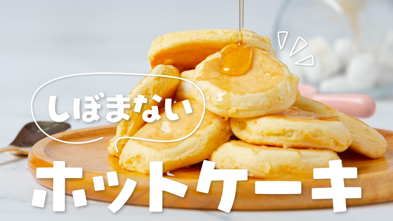 シロップがかけられている、木のお皿に盛られた分厚いホットケーキの写真に、『しぼまない ホットケーキ』という文字を重ねた料理・レシピ系YouTubeサムネイルの作例。フリーフォントの『推しゴ』を使用しています。（バイブデザインのおもち制作）