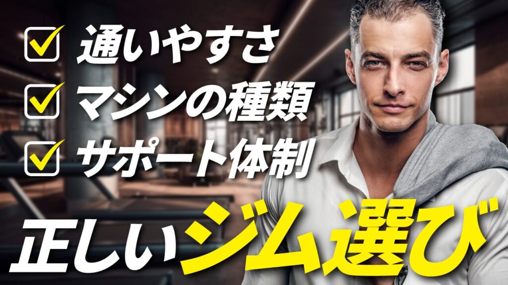 ジムの内部を背景に、爽やかな男性の写真を配置し、『通いやすさ・マシンの種類・サポート体制 正しいジム選び』という文字を重ねたフィットネス系YouTubeサムネイルの作例。(バイブデザインのおもち制作)
