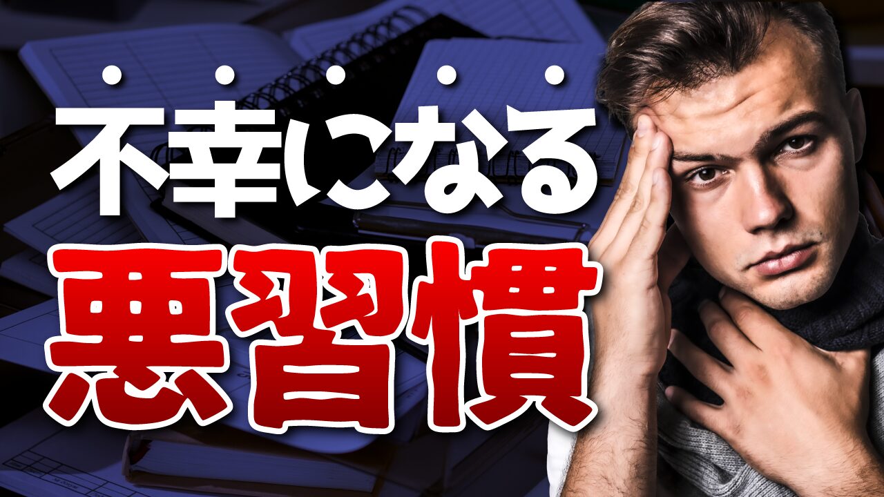 散らかった書類を背景に、頭を抱えて悩む男性の写真に『不幸になる悪習慣』という文字を重ねた自己啓発系YouTubeサムネイルの作例。フリーフォントの『あかずきんポップ』を使用しています。（バイブデザインのおもち制作）