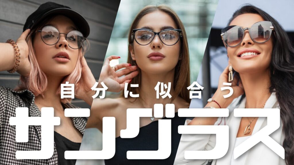 メガネやサングラスをかけた3人の女性の写真をコラージュし、『自分に似合うサングラス』という文字を重ねたファッション系YouTubeサムネイルの作例。フリーフォントの『チェックポイント★リベンジ』を使用しています。（バイブデザインのおもち制作）
