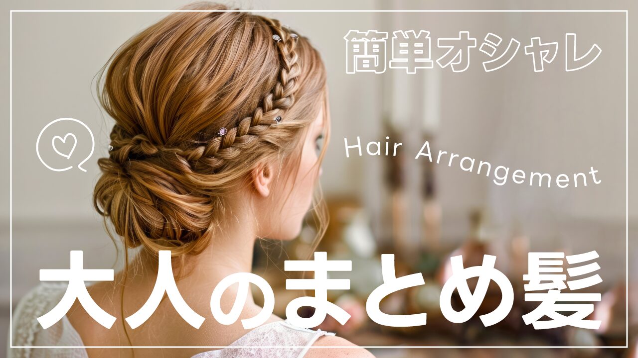 編み込みでアップスタイルにまとめた女性の後ろ姿の写真に、『簡単オシャレ 大人のまとめ髪』という文字を重ねたヘアアレンジ系YouTubeサムネイルの作例。（バイブデザインのおもち制作）