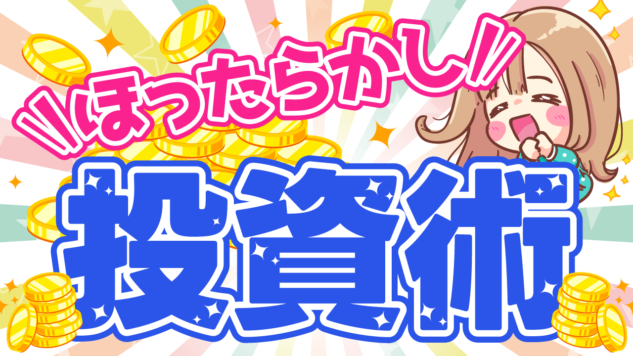 山積みのコインと喜ぶ女の子のイラストに、『ほったらかし！投資術』という文字を配置した投資・マネー系YouTubeサムネイルの作例。フリーフォントの『ラノベPOP』を使用しています。（バイブデザインのおもち制作）