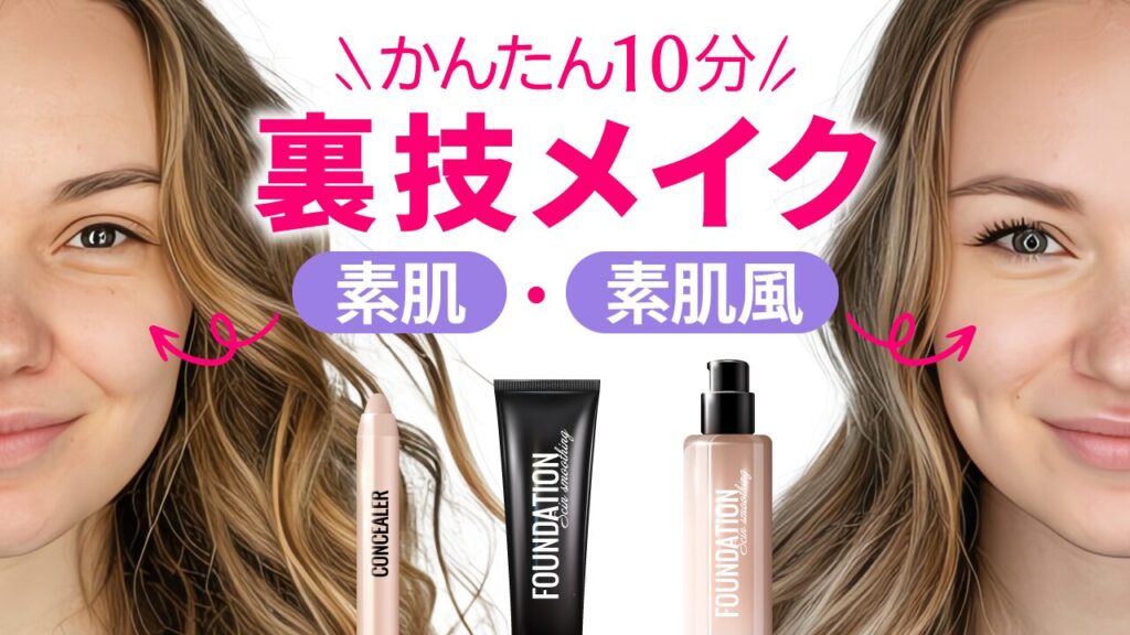 女性のメイク前(素肌)とメイク後(素肌風)の顔写真を並べ、中央に化粧品を配置した美容・メイク系YouTubeサムネイルの作例。『かんたん10分 裏技メイク 素肌・素肌風』という文字を重ねています。(バイブデザインのおもち制作)