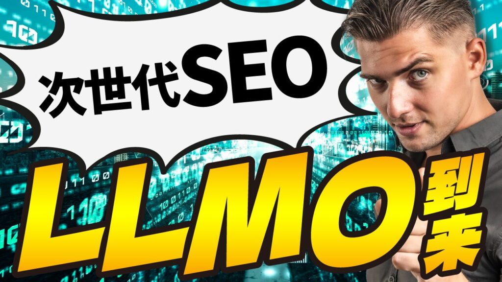 デジタルコードが流れる背景に、こちらを見つめる男性の写真を配置し、『次世代SEO LLMO到来』という文字を重ねたSEO・AI系YouTubeサムネイルの作例。フリーフォントの『エイプリルゴシック』を使用しています。(バイブデザインのおもち制作)