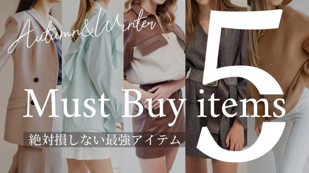 5人の女性が着こなす秋冬ファッションの写真をコラージュし、『Autumn & Winter Must Buy 5 items 絶対損しない最強アイテム』という文字を重ねたファッション系YouTubeサムネイルの作例。(バイブデザインのおもち制作)