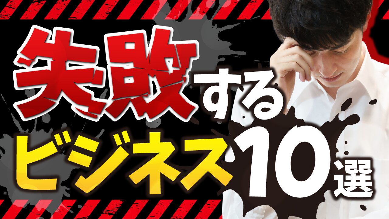 頭を抱えて落ち込む男性と警告テープの背景に、『失敗するビジネス10選』という文字を重ねたビジネス系YouTubeサムネイルの作例。フリーフォントの『零ゴシック』を使用しています。（バイブデザインのおもち制作）