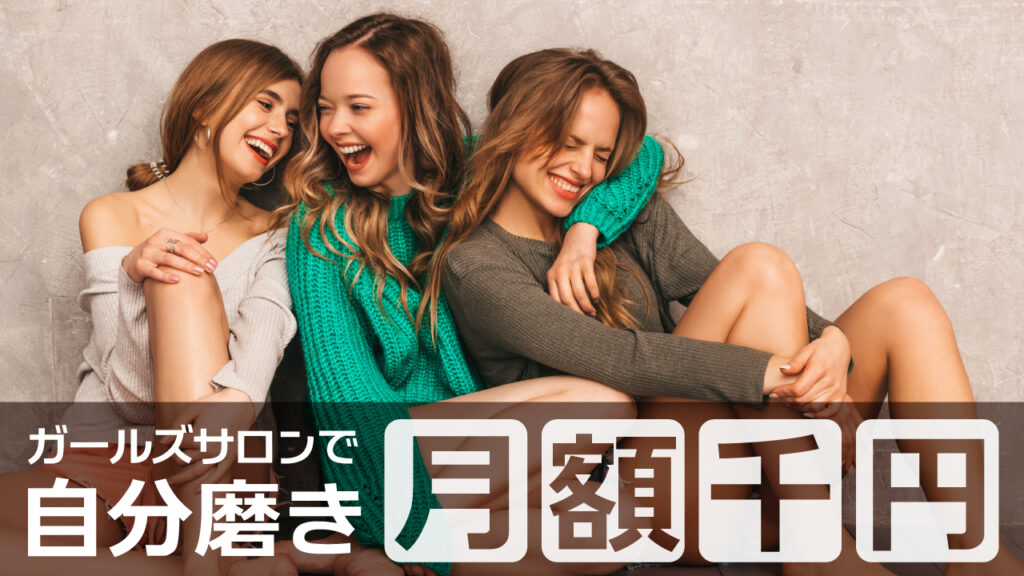 楽しそうに笑いあう3人の女性の写真に、『ガールズサロンで自分磨き 月額千円』という文字を重ねたオンラインサロン・コミュニティ系YouTubeサムネイルの作例。（バイブデザインのおもち制作）