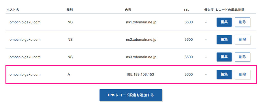 エックスサーバードメインでAレコード設定を追加する方法 ステップ7:DNSレコード設定が追加できました