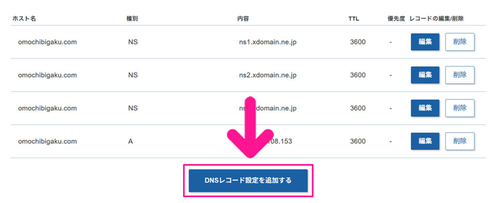 エックスサーバードメインでAレコード設定を追加する方法 ステップ8:『DNSレコード設定を追加する』ボタンをクリックする