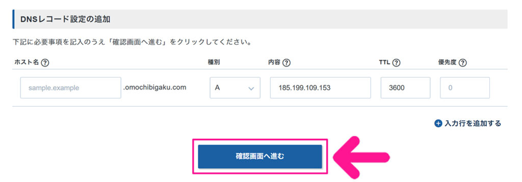 エックスサーバードメインでAレコード設定を追加する方法 ステップ10:『確認画面へ進む』ボタンをクリックする