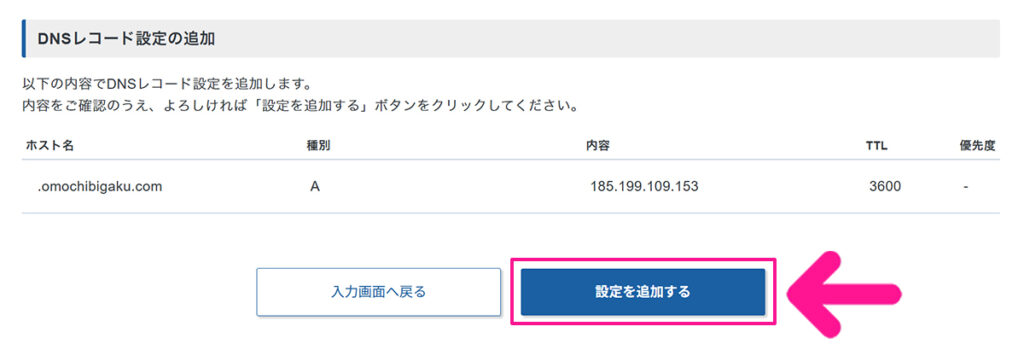 エックスサーバードメインでAレコード設定を追加する方法 ステップ11:『設定を追加する』ボタンをクリックする