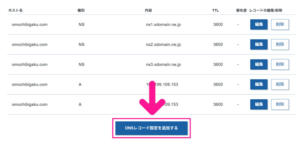 エックスサーバードメインでAレコード設定を追加する方法 ステップ14:『DNSレコード設定を追加する』ボタンをクリックする