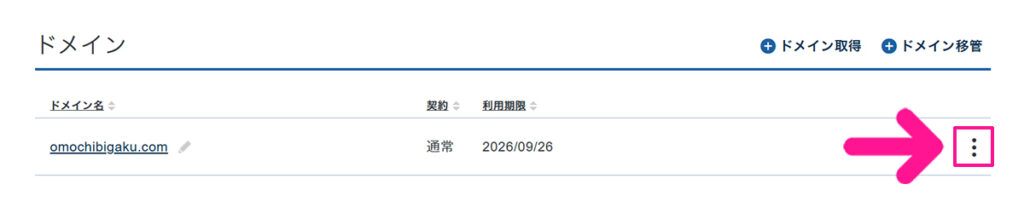 エックスサーバードメインでDNSレコード設定画面を開く方法 ステップ2:使いたいドメイン名の右側にあるメニューマークをクリックする