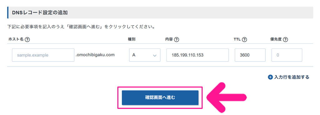 エックスサーバードメインでAレコード設定を追加する方法 ステップ16:『確認画面へ進む』ボタンをクリックする