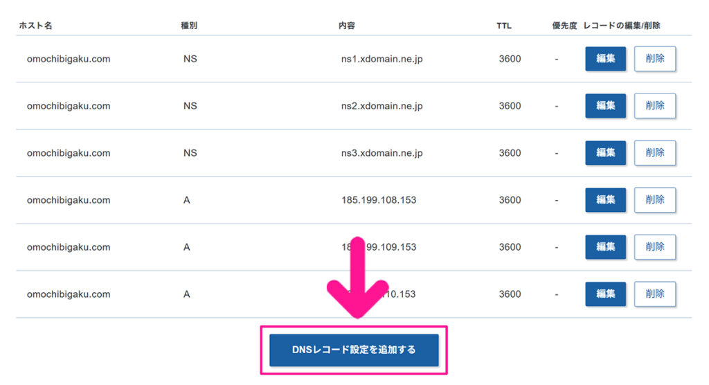 エックスサーバードメインでAレコード設定を追加する方法 ステップ20:『DNSレコード設定を追加する』ボタンをクリックする