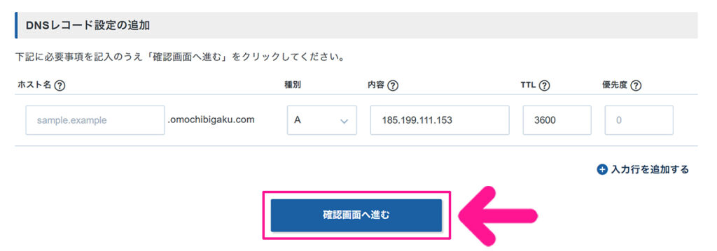 エックスサーバードメインでAレコード設定を追加する方法 ステップ22:『確認画面へ進む』ボタンをクリックする