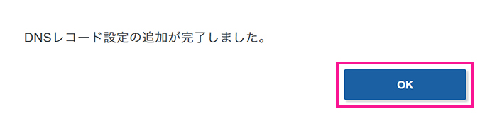 エックスサーバードメインでAレコード設定を追加する方法 ステップ24:『OK』ボタンをクリックする