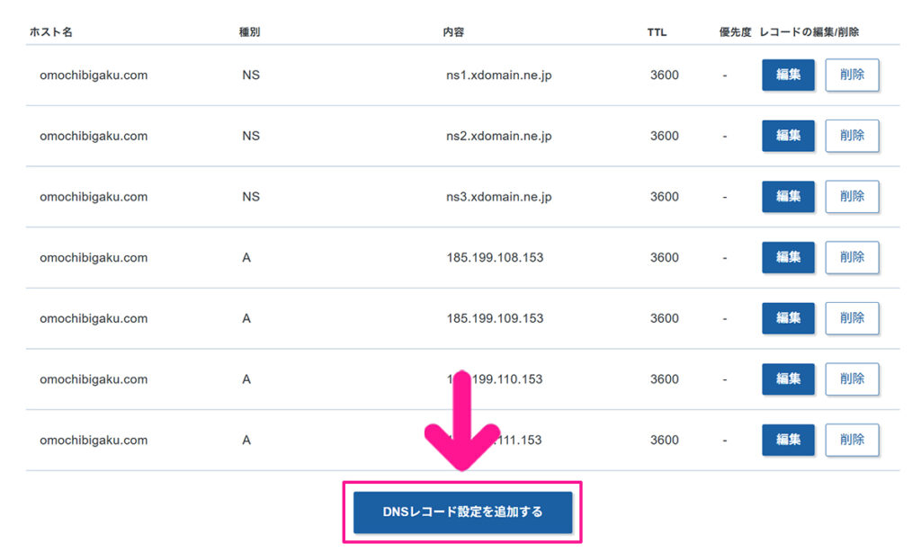 エックスサーバードメインでCNAMEレコード設定を追加する方法 ステップ1:『DNSレコード設定を追加する』ボタンをクリックする