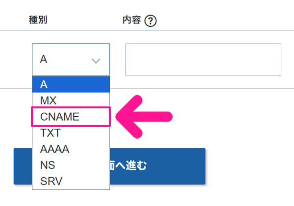 エックスサーバードメインでCNAMEレコード設定を追加する方法 ステップ4:『CNAME』を選択する