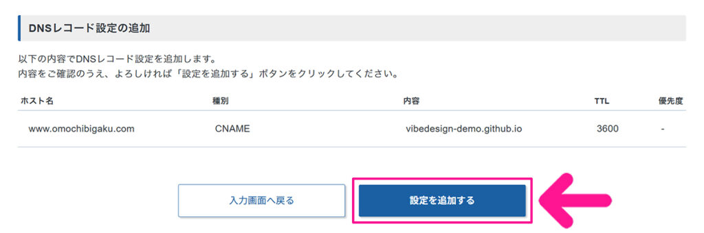 エックスサーバードメインでCNAMEレコード設定を追加する方法 ステップ7:『設定を追加する』ボタンをクリックする