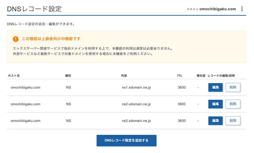 エックスサーバードメインでDNSレコード設定画面を開く方法 ステップ4:DNSレコード設定画面がひらきました
