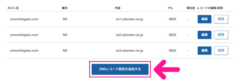 エックスサーバードメインでAレコード設定を追加する方法 ステップ1:『DNSレコード設定を追加する』ボタンをクリックする