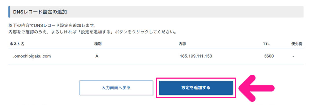 エックスサーバードメインでAレコード設定を追加する方法 ステップ23:『設定を追加する』ボタンをクリックする