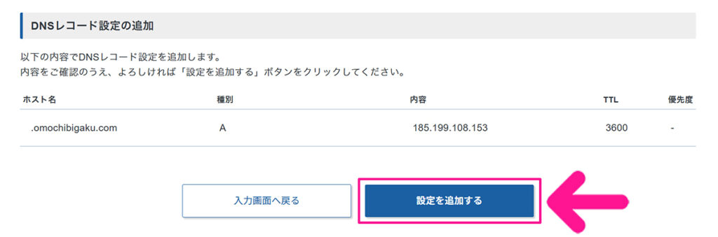 エックスサーバードメインでAレコード設定を追加する方法 ステップ5:『設定を追加する』ボタンをクリックする