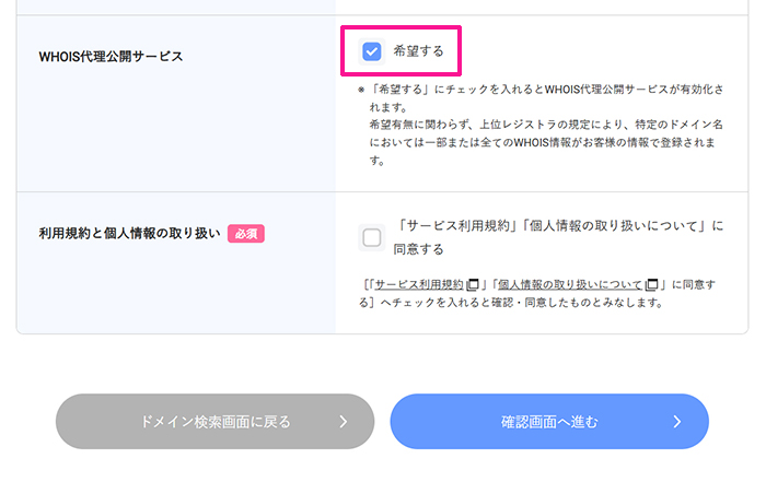 エックスサーバードメイン取得方法 ステップ17:WHOIS代理公開サービスは『希望する』にチェックが入っていることを確認する