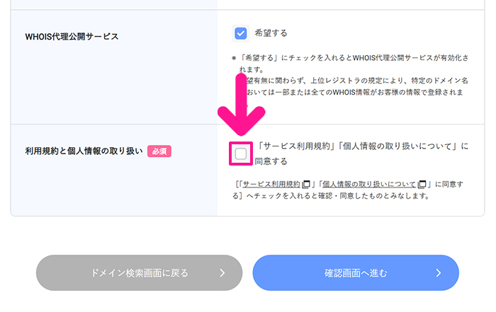 エックスサーバードメイン取得方法 ステップ18:『サービス利用規約』と『個人情報の取り扱いについて』を確認してからチェックボックスにチェックする