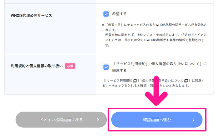 エックスサーバードメイン取得方法 ステップ19:『確認画面へ進む』ボタンをクリックする