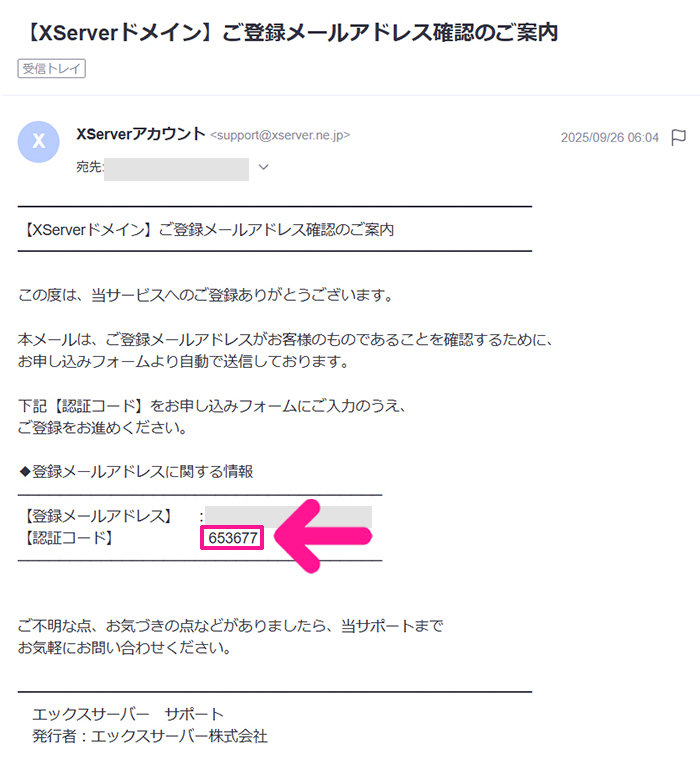 エックスサーバードメイン取得方法 ステップ21:メールをひらいて、メッセージにある『認証コード』をコピーする