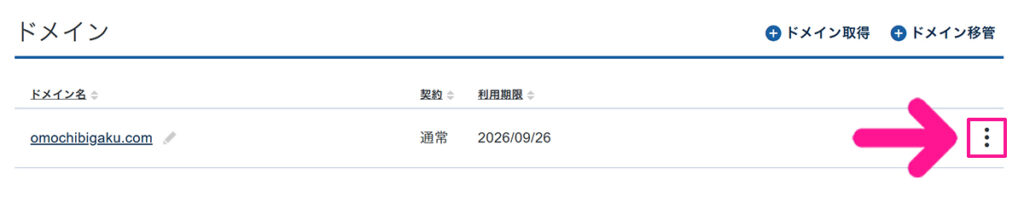 ドメインのネームサーバー設定をする方法 ステップ1:ドメイン名の右側にあるメニューマークをクリックする