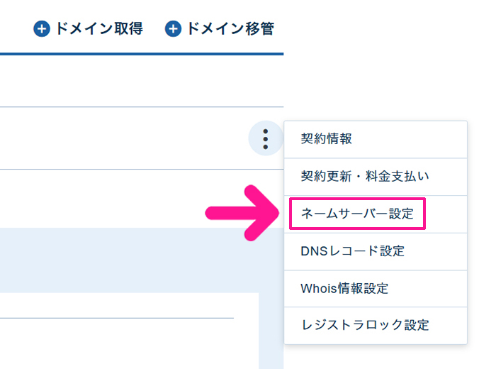 ドメインのネームサーバー設定をする方法 ステップ2:『ネームサーバー設定』をクリックする
