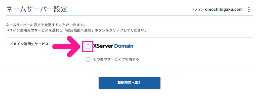 ドメインのネームサーバー設定をする方法 ステップ3:『XServer Domain』を選択する