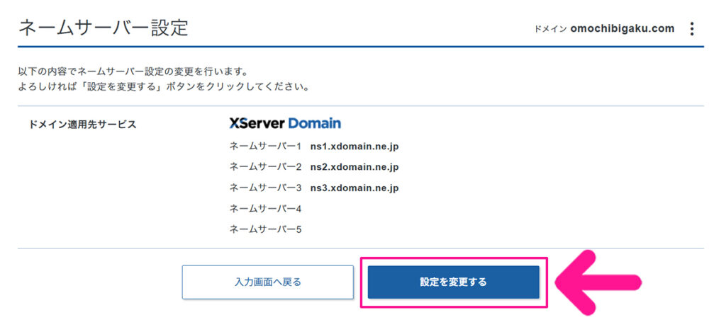 ドメインのネームサーバー設定をする方法 ステップ5:『設定を変更する』ボタンをクリックする
