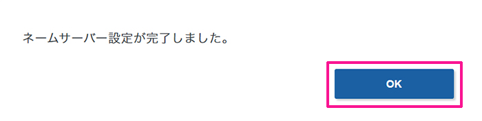 ドメインのネームサーバー設定をする方法 ステップ6:『OK』ボタンをクリックする
