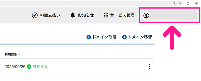 エックスサーバードメインの自動更新を解除する方法 ステップ2:画面右上にあるアカウント名をクリックする