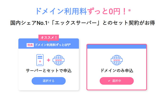 エックスサーバードメイン取得方法 ステップ5:ドメインのみ申込が『選択中』になりました