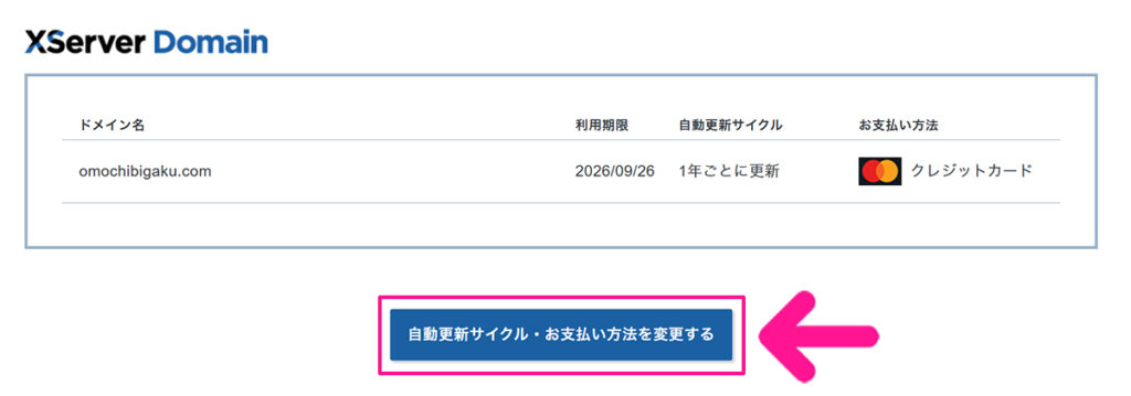 エックスサーバードメインの自動更新を解除する方法 ステップ5:『自動更新サイクル・お支払い方法を変更する』ボタンをクリックする