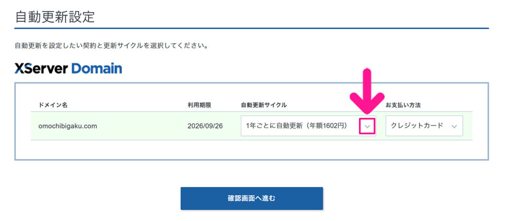 エックスサーバードメインの自動更新を解除する方法 ステップ6:自動更新サイクルにある下向き矢印をクリックする